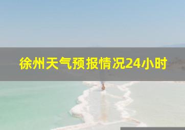 徐州天气预报情况24小时