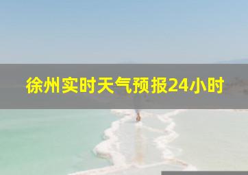 徐州实时天气预报24小时