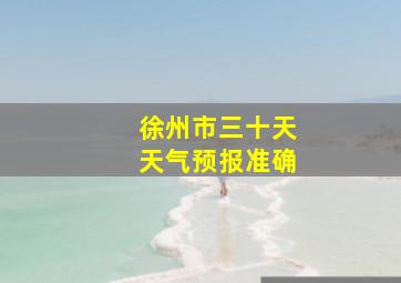 徐州市三十天天气预报准确