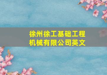 徐州徐工基础工程机械有限公司英文