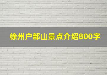 徐州户部山景点介绍800字