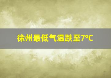 徐州最低气温跌至7℃