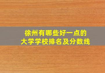 徐州有哪些好一点的大学学校排名及分数线