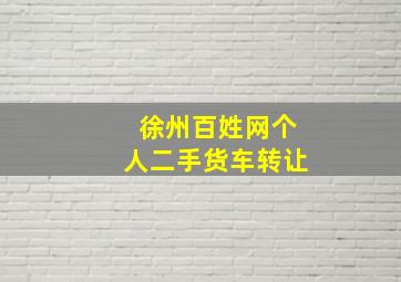 徐州百姓网个人二手货车转让