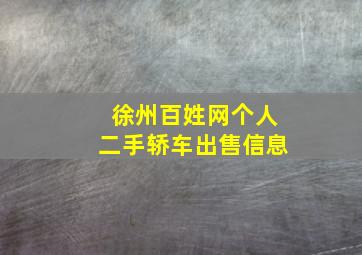 徐州百姓网个人二手轿车出售信息