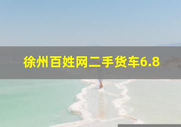 徐州百姓网二手货车6.8