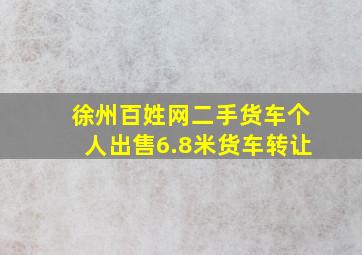 徐州百姓网二手货车个人出售6.8米货车转让