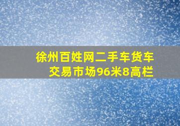 徐州百姓网二手车货车交易市场96米8高栏