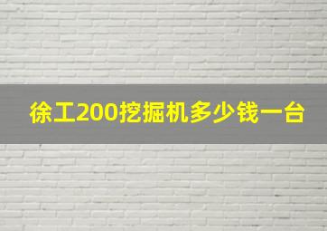 徐工200挖掘机多少钱一台