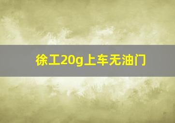 徐工20g上车无油门