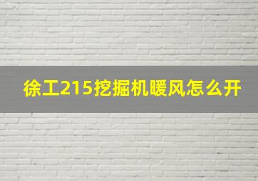 徐工215挖掘机暖风怎么开