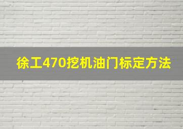 徐工470挖机油门标定方法