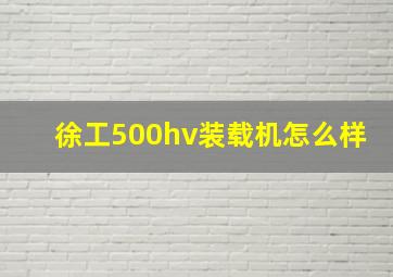 徐工500hv装载机怎么样