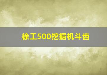 徐工500挖掘机斗齿