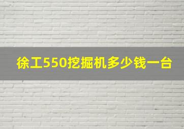 徐工550挖掘机多少钱一台