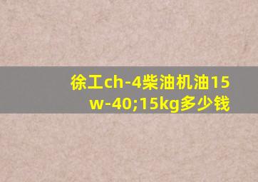 徐工ch-4柴油机油15w-40;15kg多少钱