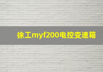 徐工myf200电控变速箱