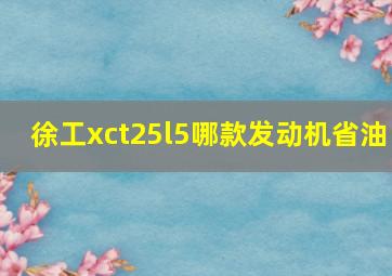 徐工xct25l5哪款发动机省油