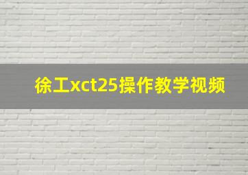 徐工xct25操作教学视频