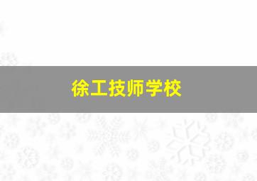 徐工技师学校