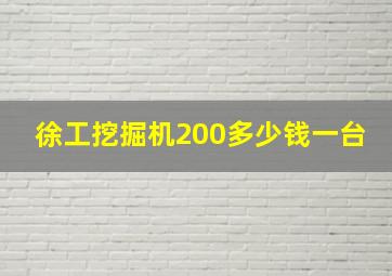 徐工挖掘机200多少钱一台