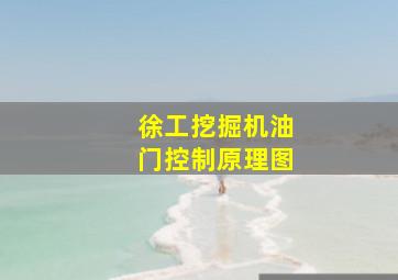 徐工挖掘机油门控制原理图