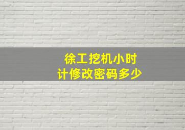 徐工挖机小时计修改密码多少