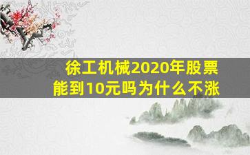 徐工机械2020年股票能到10元吗为什么不涨