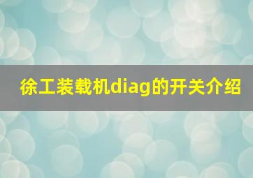 徐工装载机diag的开关介绍