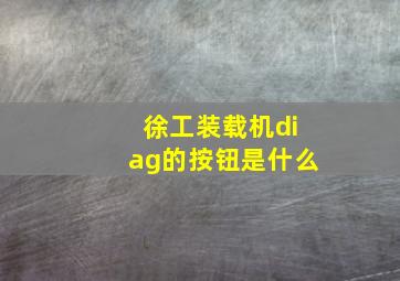 徐工装载机diag的按钮是什么