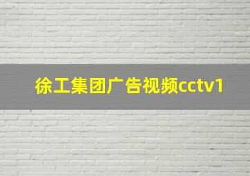 徐工集团广告视频cctv1