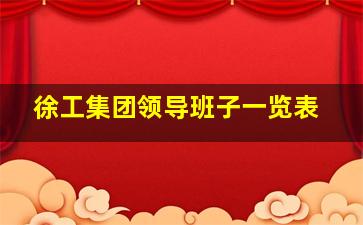 徐工集团领导班子一览表