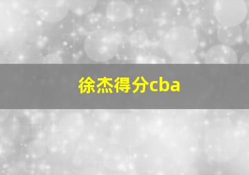 徐杰得分cba