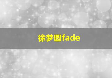 徐梦圆fade