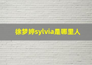 徐梦婷sylvia是哪里人