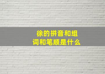 徐的拼音和组词和笔顺是什么