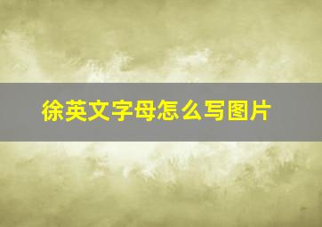 徐英文字母怎么写图片