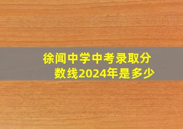 徐闻中学中考录取分数线2024年是多少