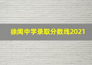 徐闻中学录取分数线2021