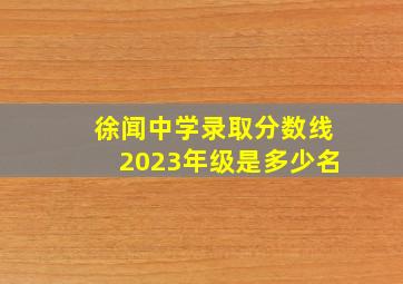 徐闻中学录取分数线2023年级是多少名