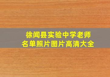 徐闻县实验中学老师名单照片图片高清大全