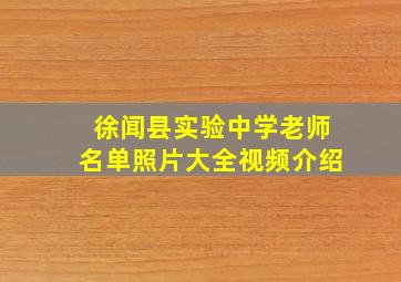 徐闻县实验中学老师名单照片大全视频介绍