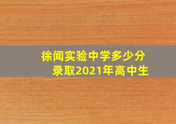 徐闻实验中学多少分录取2021年高中生