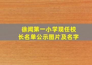 徐闻第一小学现任校长名单公示图片及名字