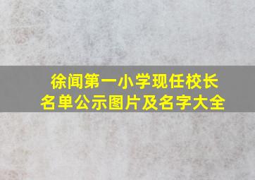 徐闻第一小学现任校长名单公示图片及名字大全