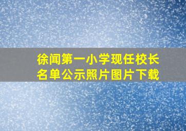 徐闻第一小学现任校长名单公示照片图片下载