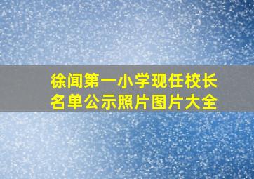 徐闻第一小学现任校长名单公示照片图片大全