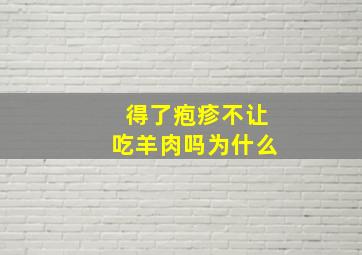 得了疱疹不让吃羊肉吗为什么