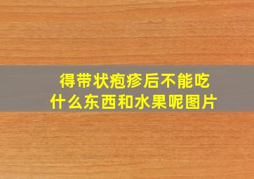 得带状疱疹后不能吃什么东西和水果呢图片