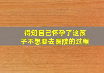 得知自己怀孕了这孩子不想要去医院的过程